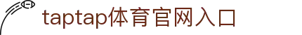 taptap点点官网-taptap点点登录入口